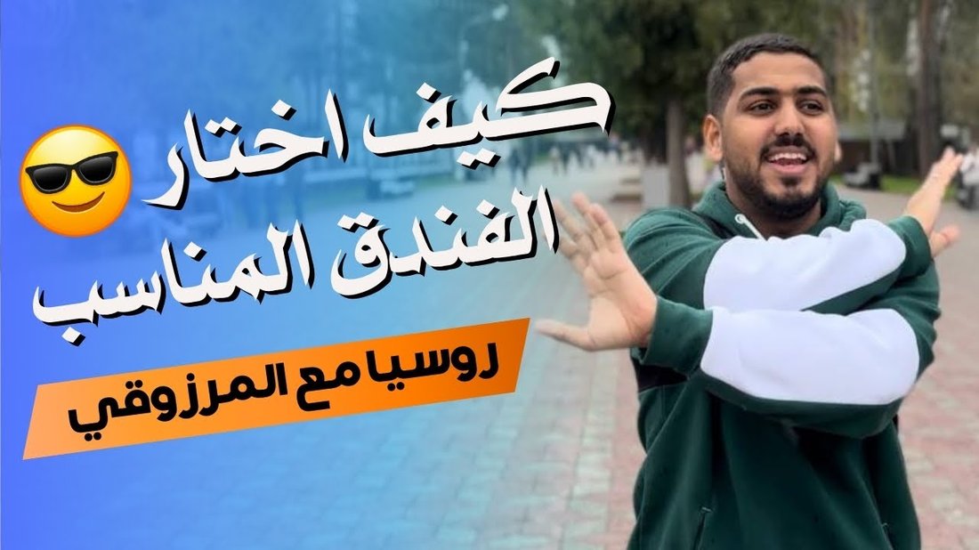 كيف تختار الفندق المناسب لاحتياجاتك بأفضل سعر متاح