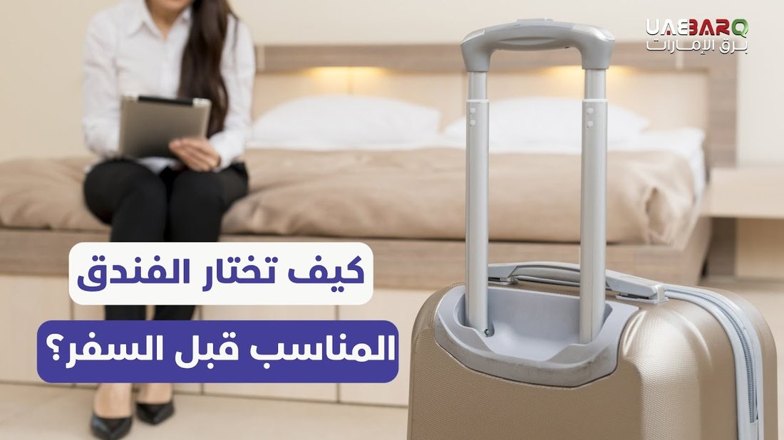 كيف تختار الفندق المناسب لاحتياجاتك بأفضل سعر متاح