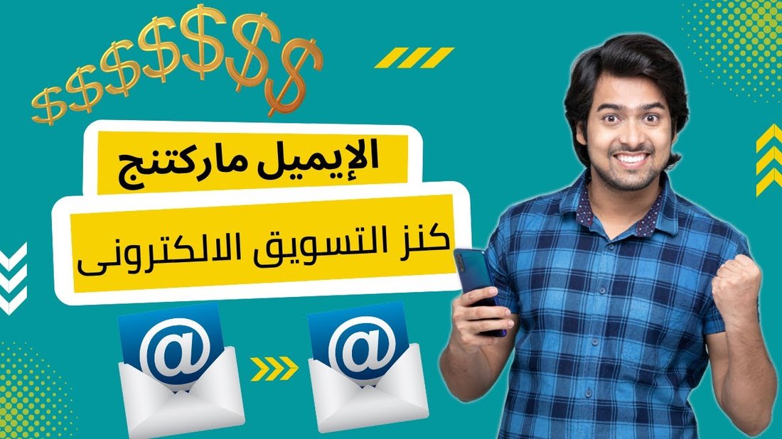 أسرار النجاح في التسويق عبر البريد الإلكتروني وزيادة المبيعات