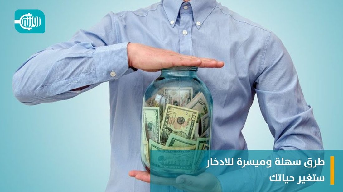 أفضل ٥ طرق للادخار وتوفير المال للعائلات في ظل التضخم الحالي