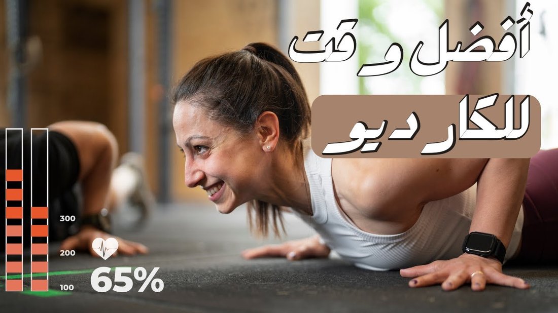 أفضل تمارين الكارديو لحرق دهون البطن والخواصر في المنزل