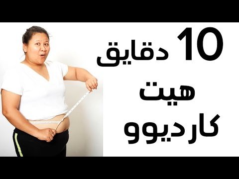أفضل تمارين الكارديو لحرق دهون البطن والخواصر في المنزل