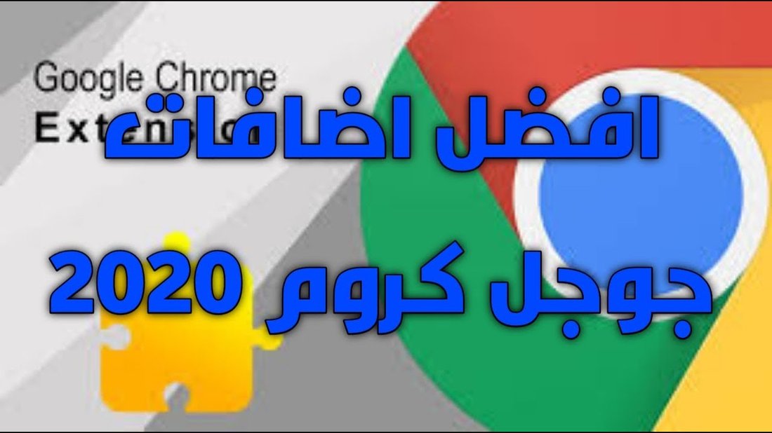 أفضل إضافات متصفح جوجل كروم لزيادة التركيز وإدارة الوقت أثناء العمل عن بعد