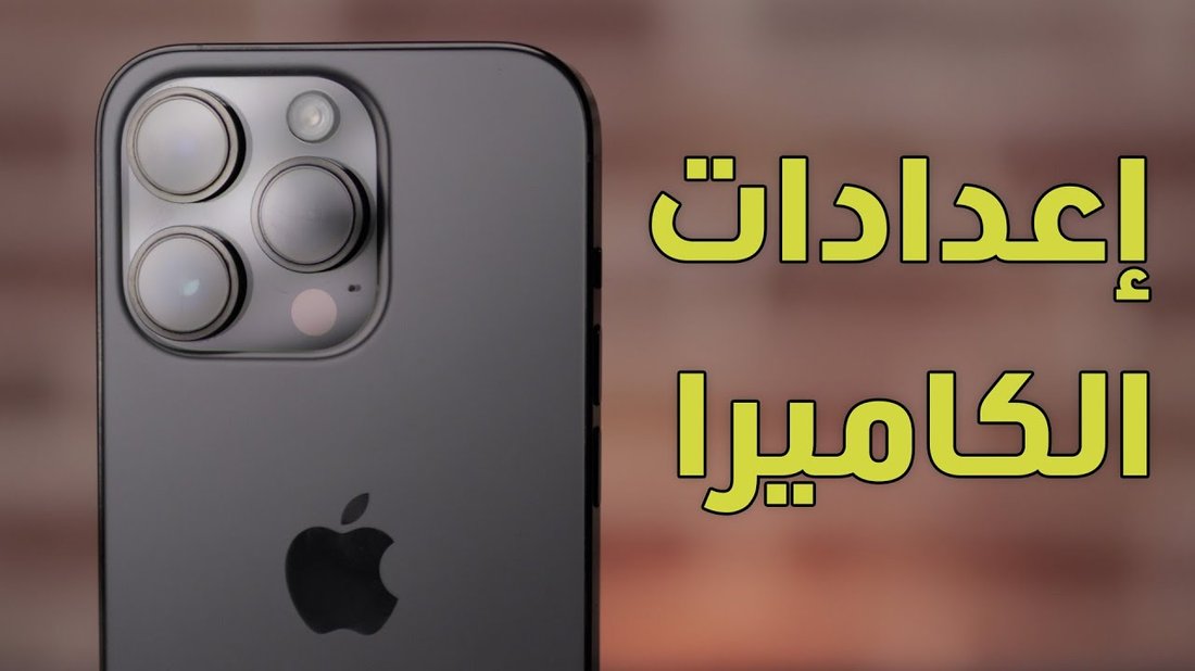 أفضل إعدادات خفية في الآيفون لإطالة عمر البطارية بنسبة ٥٠ بالمئة