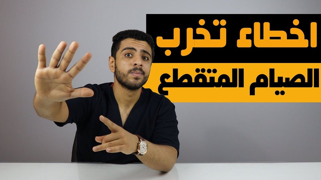 دليل الصيام المتقطع للمبتدئين: كيفية حرق الدهون دون الشعور بالجوع
