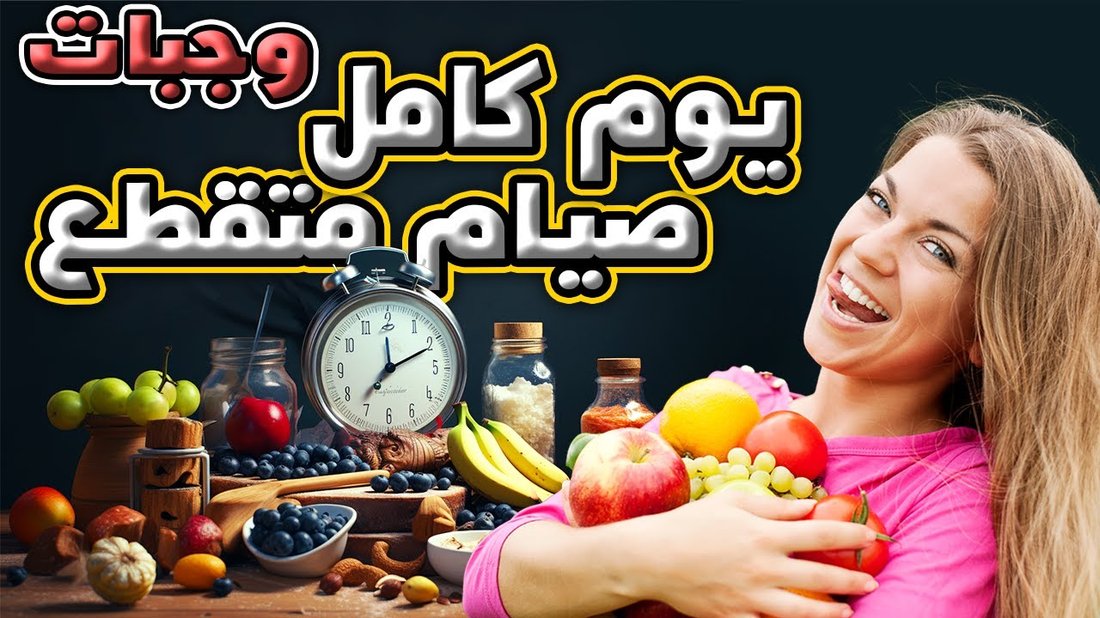 دليل الصيام المتقطع للمبتدئين: كيفية حرق الدهون دون الشعور بالجوع
