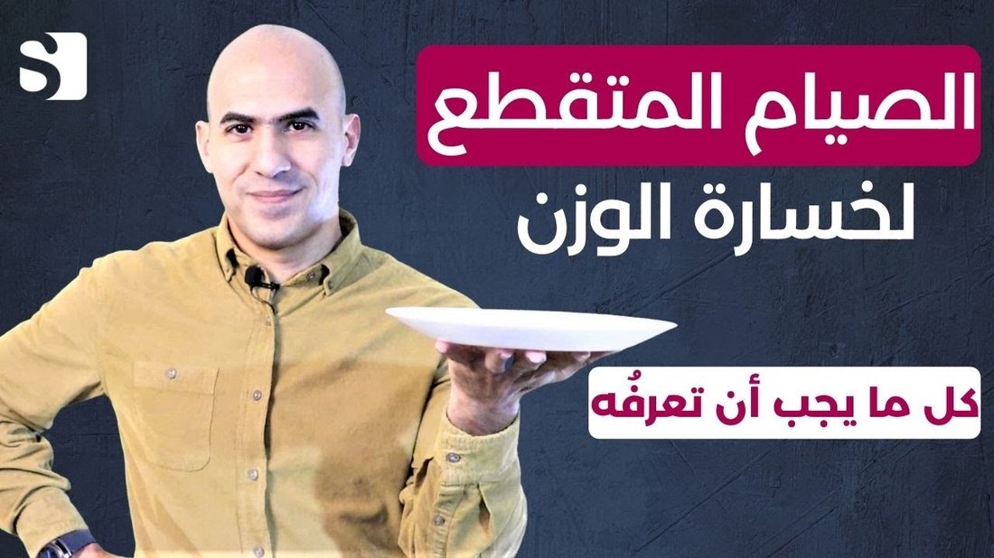 دليل الصيام المتقطع للمبتدئين: كيفية حرق الدهون دون الشعور بالجوع