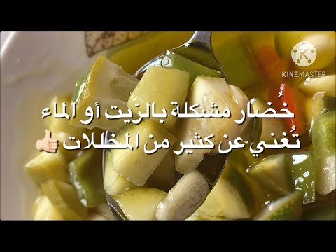 طريقة عمل المخللات الفورية الجاهزة للأكل في أقل من يوم: وصفة سهلة وسريعة