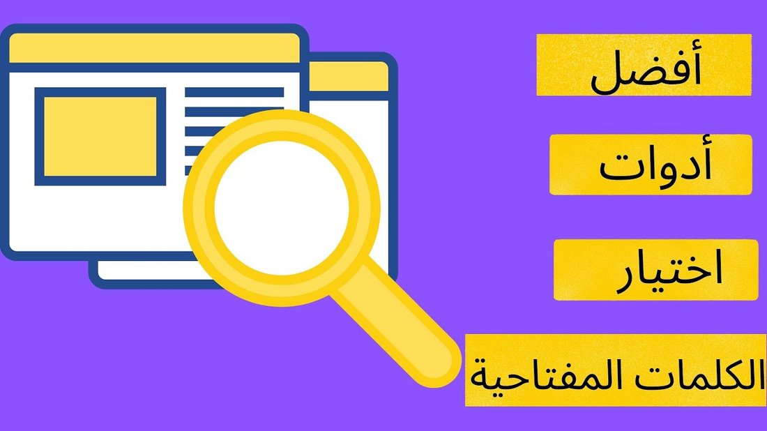 كيفية اختيار الكلمات المفتاحية ذات المنافسة المنخفضة والبحث العالي