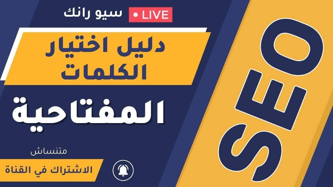 كيفية اختيار الكلمات المفتاحية ذات المنافسة المنخفضة والبحث العالي
