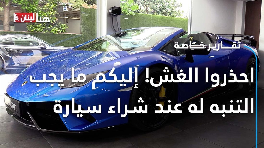 دليل شامل لكشف الغش عند شراء سيارة مستعملة وتجنب التلاعب بالعداد