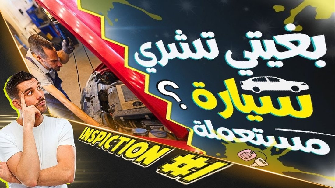 دليل شامل لكشف الغش عند شراء سيارة مستعملة وتجنب التلاعب بالعداد