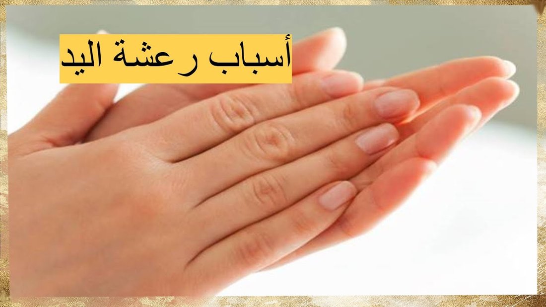 أسباب رعشة اليد في سن الشباب ومتى يجب استشارة الطبيب المختص