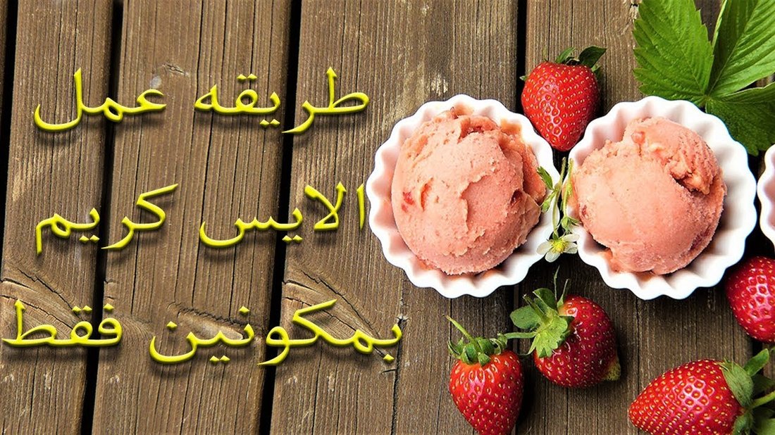 طريقة صنع الآيس كريم المنزلي بدون ماكينة بنكهات طبيعية سهلة ولذيذة