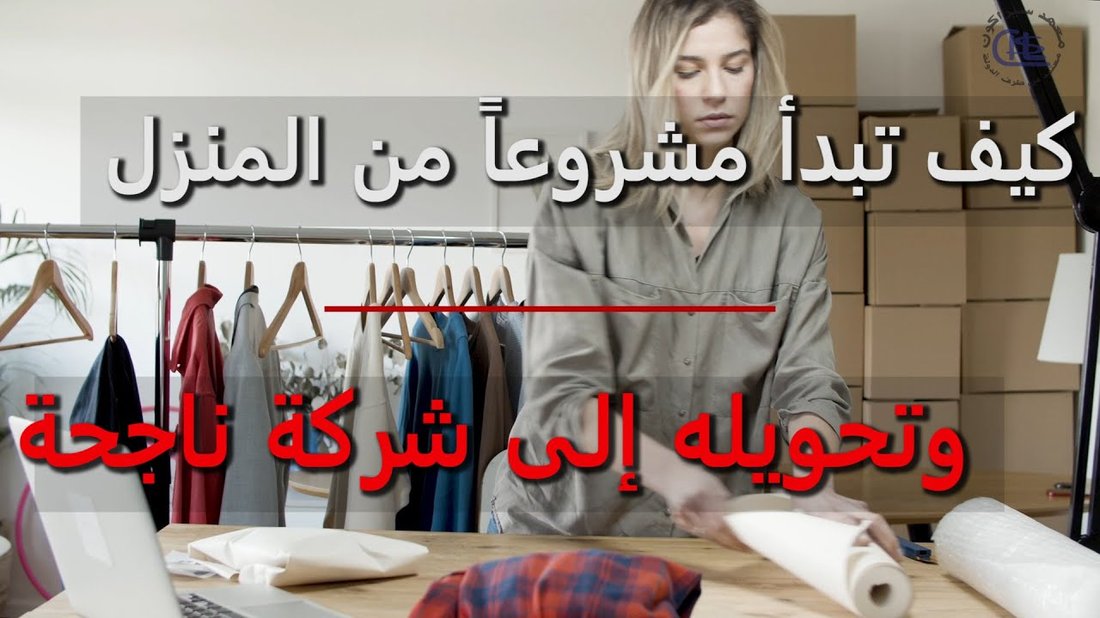 كيف تبدأ مشروعاً مربحاً من المنزل برأس مال لا يتجاوز ١٠٠ دولار