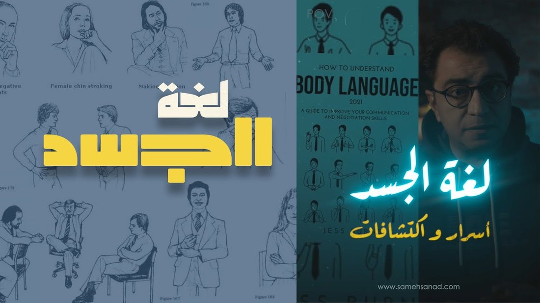 أسرار لغة الجسد التي تجعلك شخصية جذابة ومؤثرة في أي مجلس