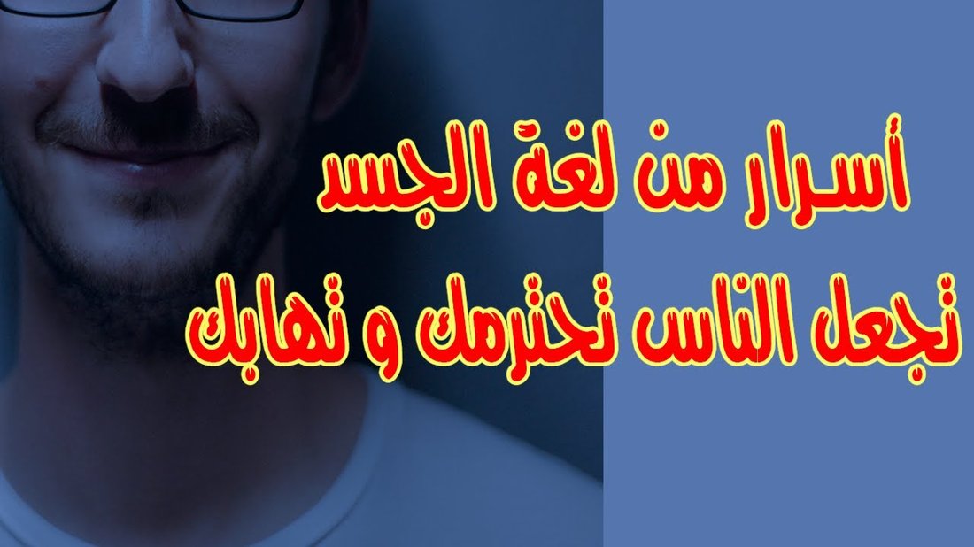 أسرار لغة الجسد التي تجعلك شخصية جذابة ومؤثرة في أي مجلس