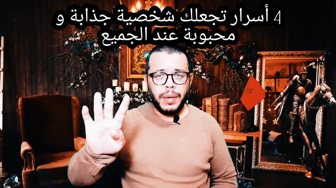 أسرار لغة الجسد التي تجعلك شخصية جذابة ومؤثرة في أي مجلس