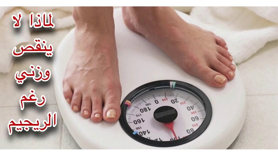 لماذا لا ينقص وزنك رغم اتباع الرجيم؟ أسباب طبية ونفسية مخفية