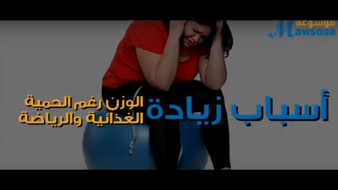 لماذا لا ينقص وزنك رغم اتباع الرجيم؟ أسباب طبية ونفسية مخفية