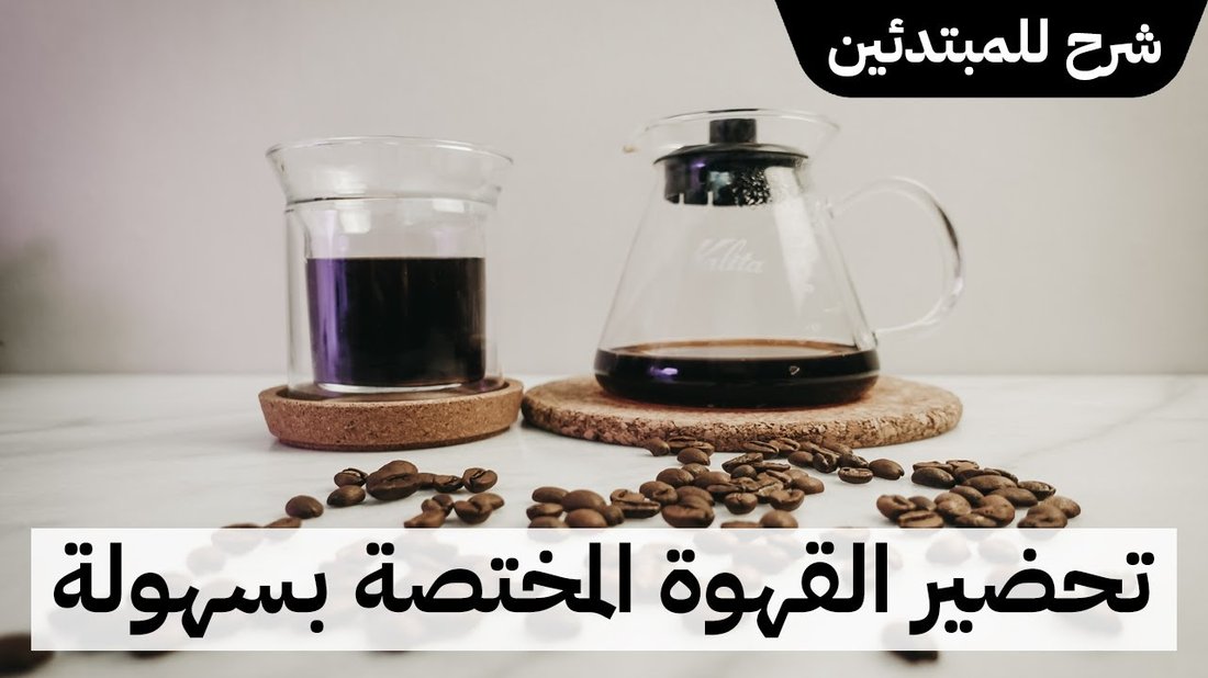 طريقة تحضير القهوة المختصة في المنزل مثل المحترفين وبأقل التكاليف