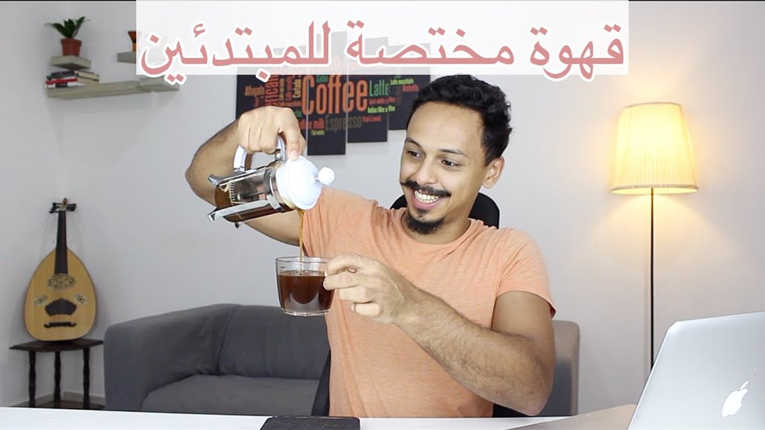 طريقة تحضير القهوة المختصة في المنزل مثل المحترفين وبأقل التكاليف