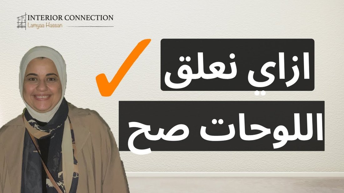 أسرار تنسيق اللوحات الفنية على الحوائط بشكل متوازن: دليل شامل لديكور منزلي أنيق