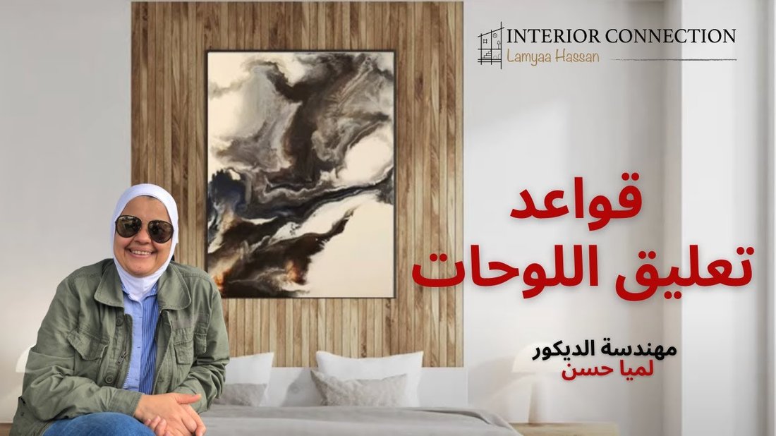 أسرار تنسيق اللوحات الفنية على الحوائط بشكل متوازن: دليل شامل لديكور منزلي أنيق