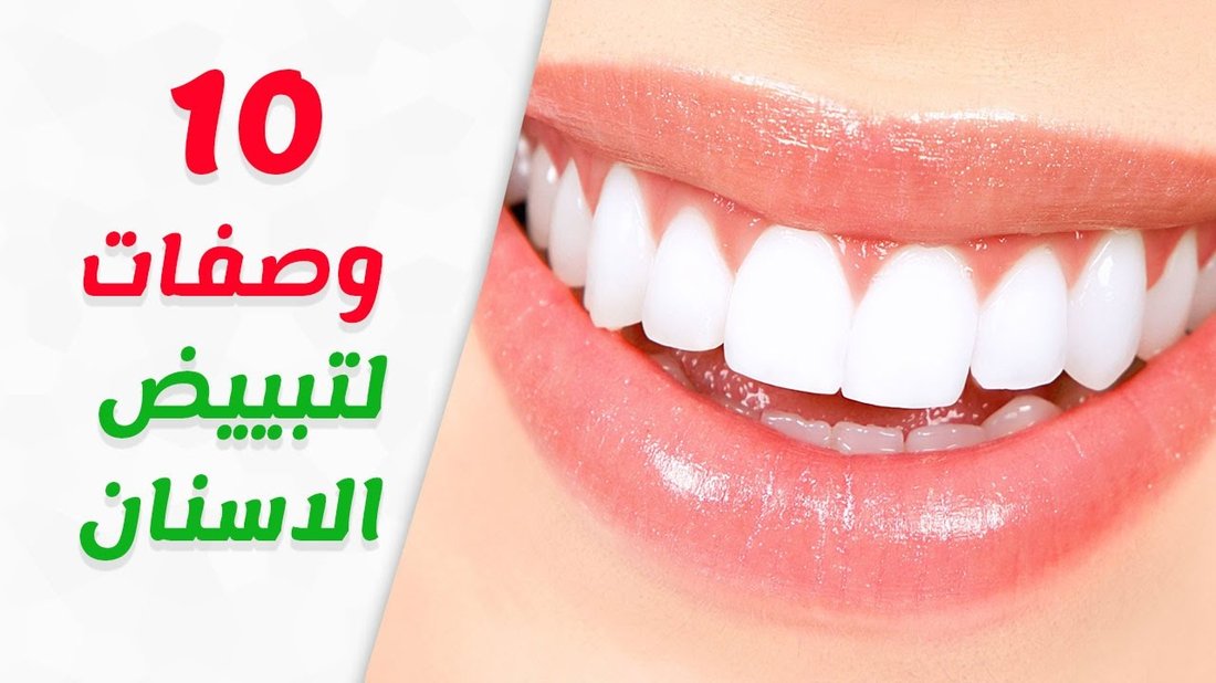 أفضل الطرق الطبيعية لتبييض الأسنان في المنزل دون إلحاق ضرر بالمينا