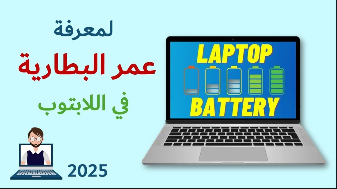 نصائح ذهبية لإطالة عمر بطارية اللابتوب في البيئات الحارة والرطبة