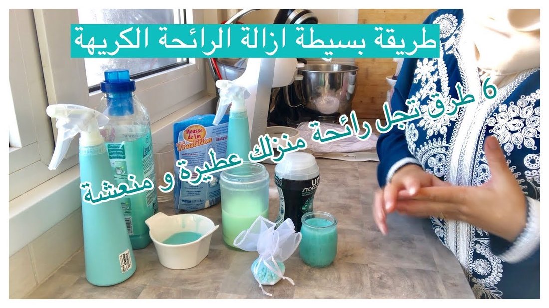 كيف تجعل رائحة منزلك منعشة طوال الوقت بمكونات طبيعية