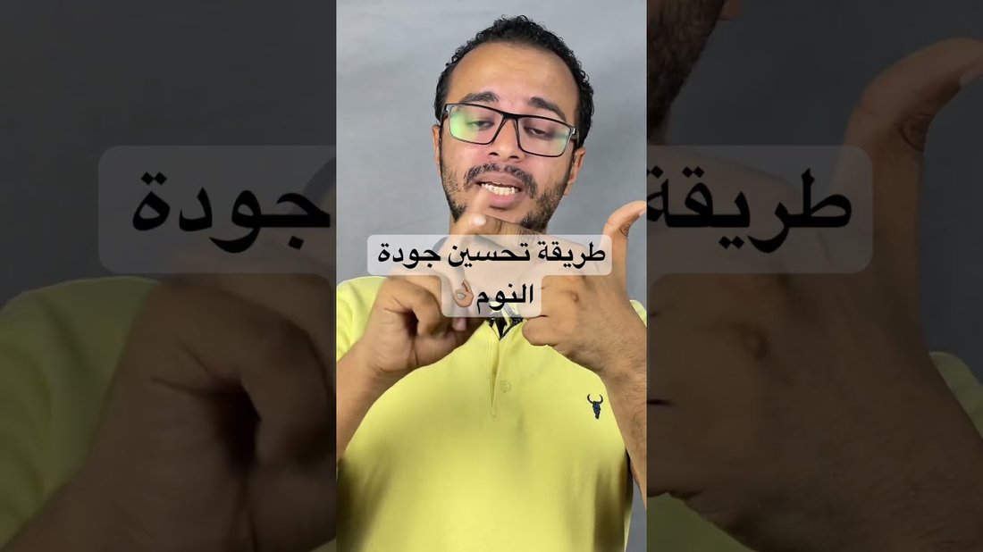 طرق علمية لتحسين جودة النوم والاستيقاظ بنشاط وطاقة متجددة