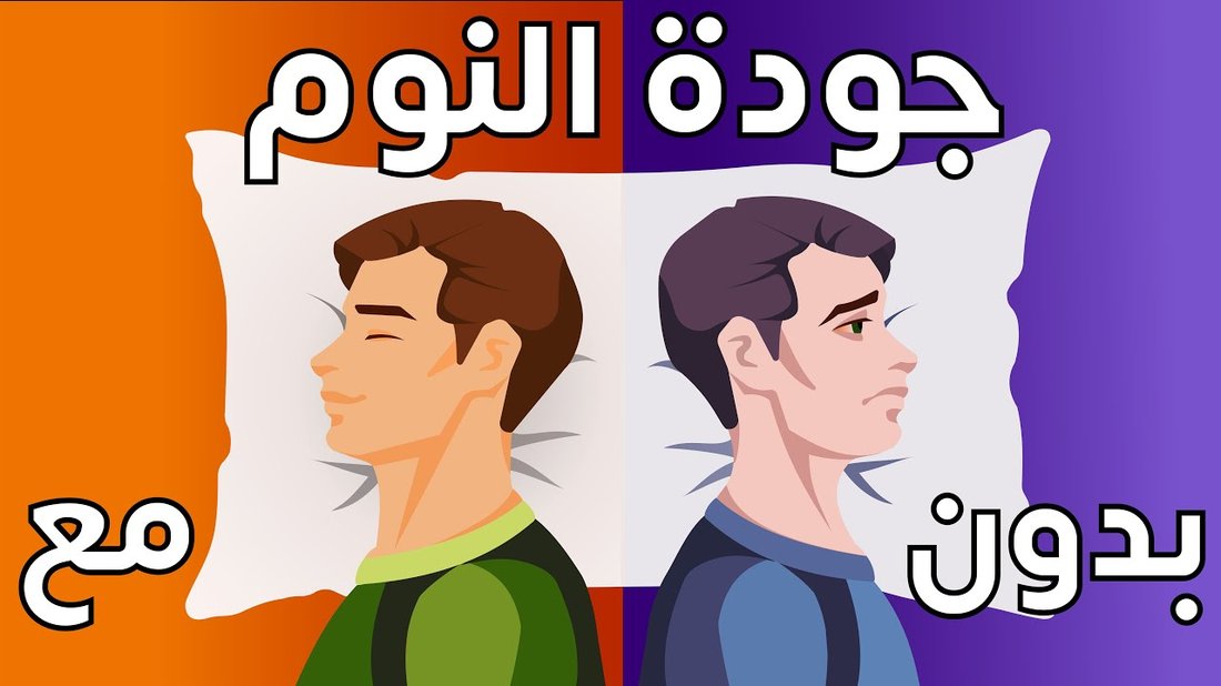 طرق علمية لتحسين جودة النوم والاستيقاظ بنشاط وطاقة متجددة
