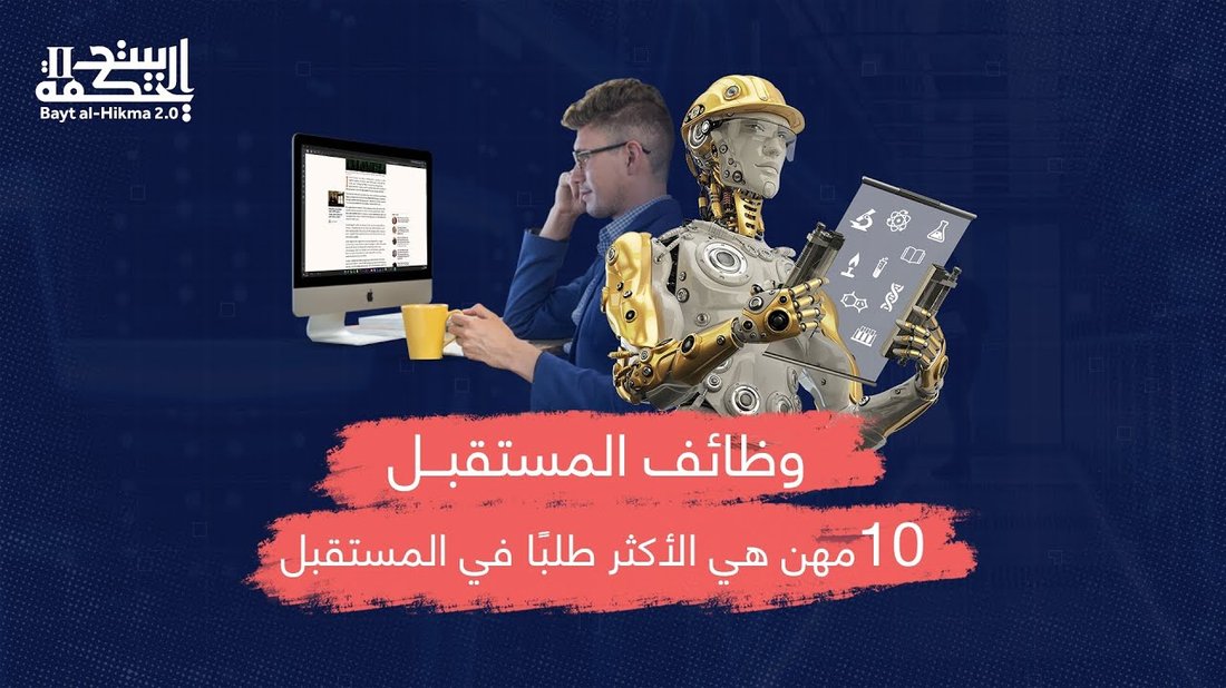 أهم مهارات المستقبل التي يجب تعلمها قبل عام ٢٠٣٠ لضمان دخل مرتفع
