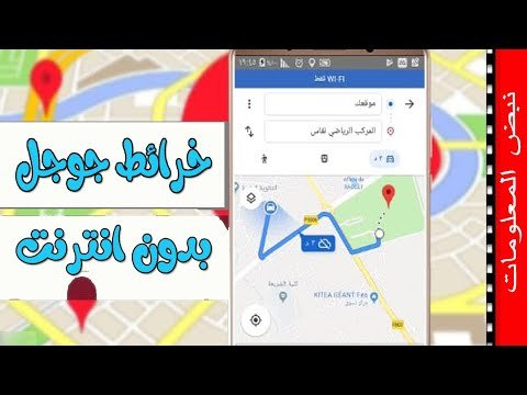 طريقة استخدام خرائط جوجل بدون إنترنت في الرحلات البرية الطويلة