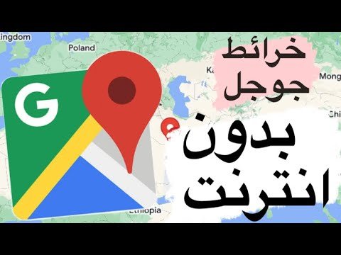 طريقة استخدام خرائط جوجل بدون إنترنت في الرحلات البرية الطويلة