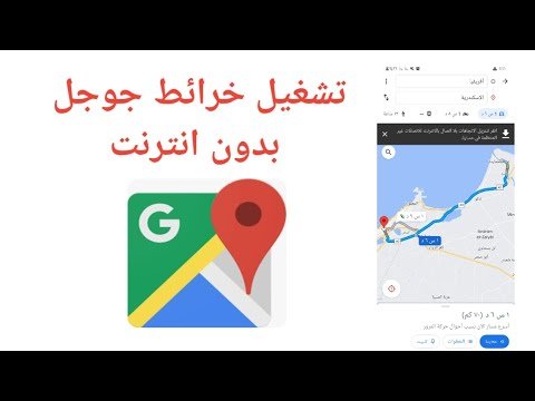 طريقة استخدام خرائط جوجل بدون إنترنت في الرحلات البرية الطويلة