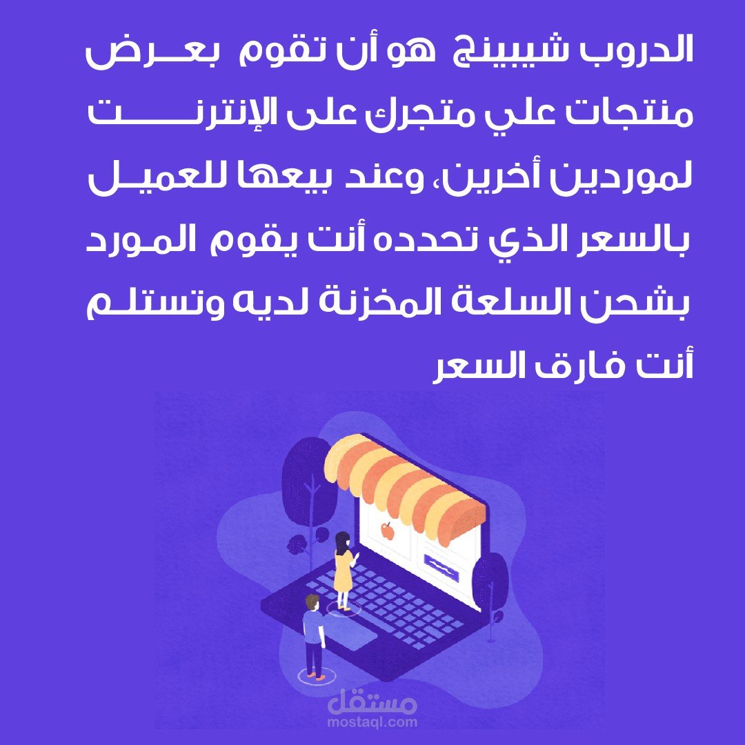 أسرار النجاح في الدروب شيبينج وتجاوز عقبات الشحن والدفع