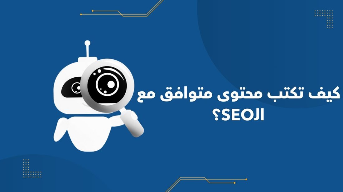 كيف تكتب مقالاً متوافقاً مع السيو ويتصدر نتائج البحث في غوغل