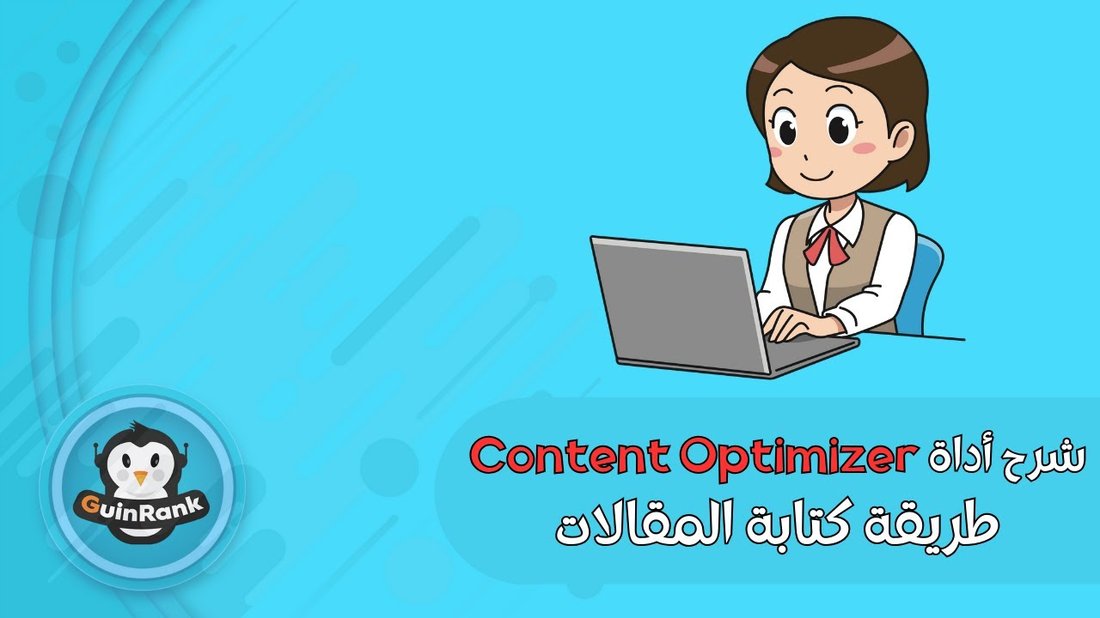 كيف تكتب مقالاً متوافقاً مع السيو ويتصدر نتائج البحث في غوغل