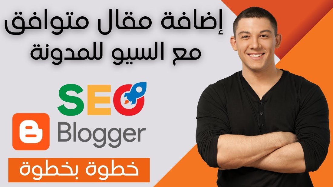كيف تكتب مقالاً متوافقاً مع السيو ويتصدر نتائج البحث في غوغل