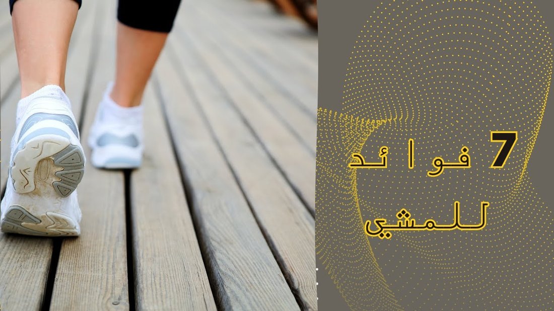 تأثير المشي اليومي على صحة القلب والشرايين كما تؤكدها الأبحاث العلمية
