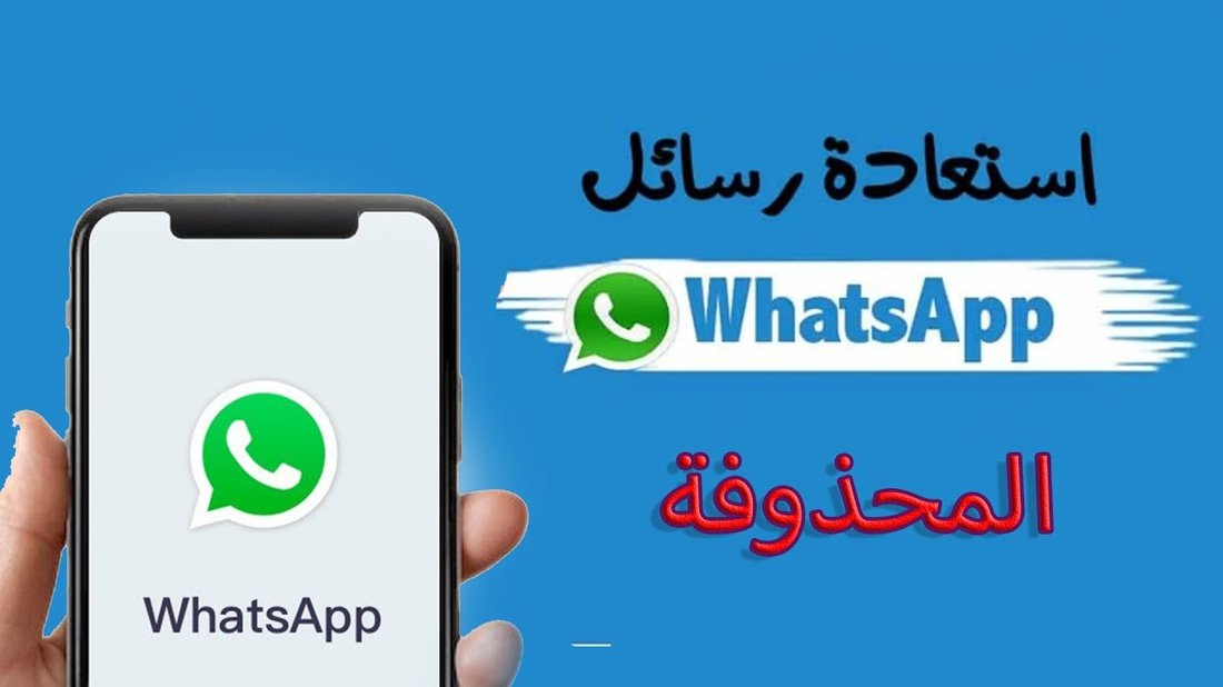 كيفية استعادة رسائل الواتساب المحذوفة بدون نسخ احتياطي في دقائق