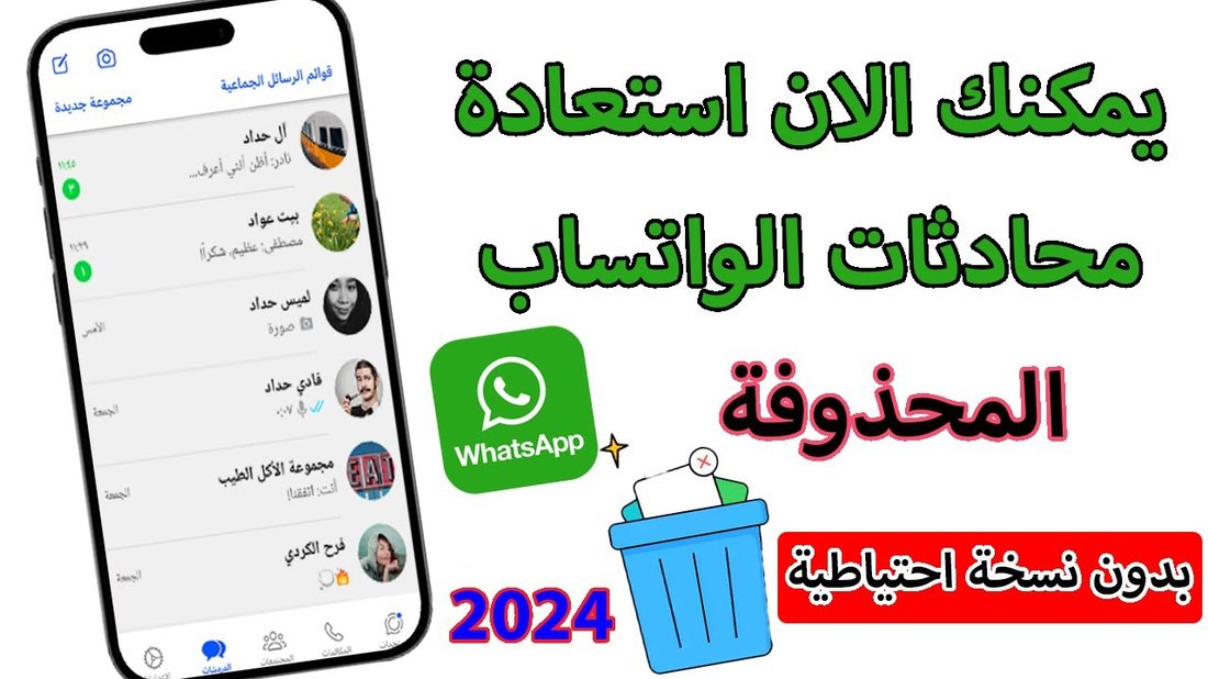 كيفية استعادة رسائل الواتساب المحذوفة بدون نسخ احتياطي في دقائق