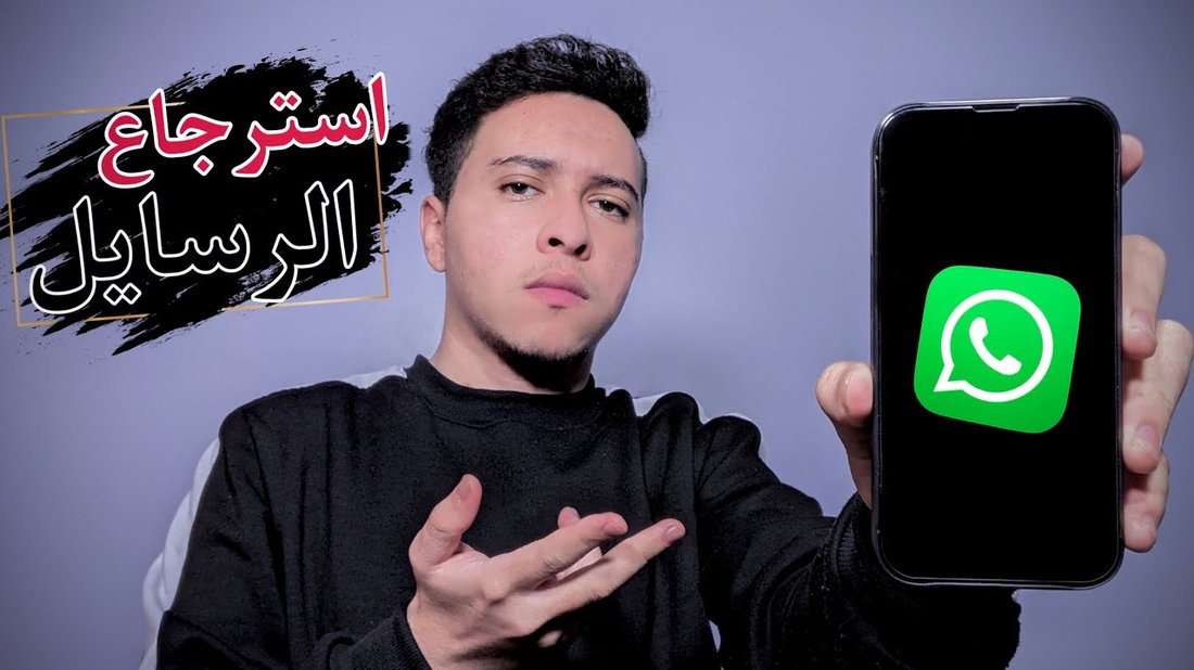 كيفية استعادة رسائل الواتساب المحذوفة بدون نسخ احتياطي في دقائق
