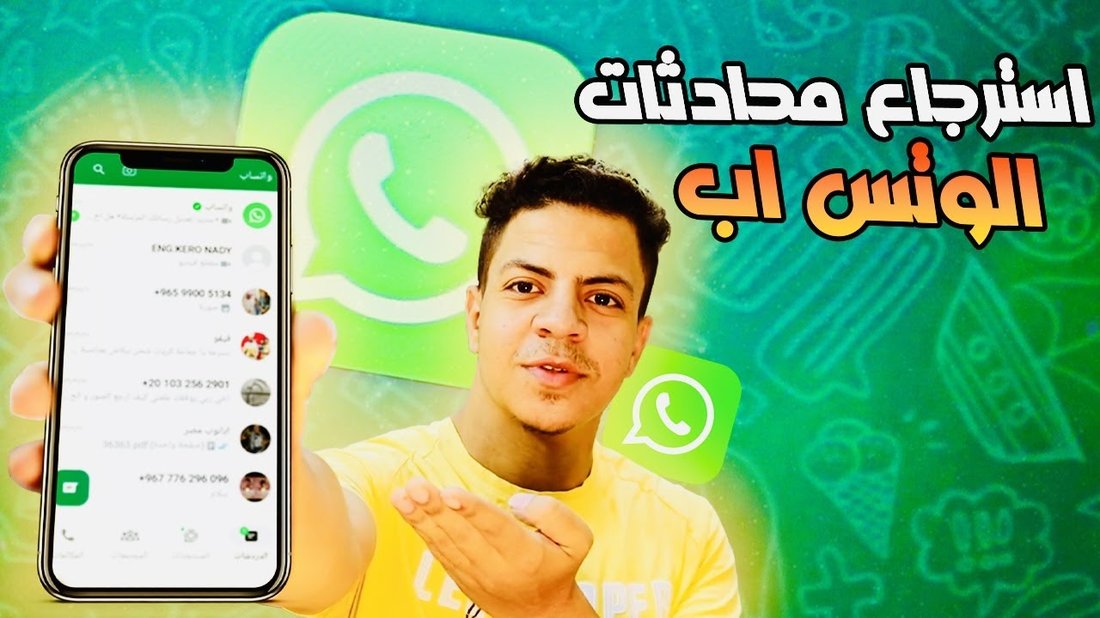 كيفية استعادة رسائل الواتساب المحذوفة بدون نسخ احتياطي في دقائق
