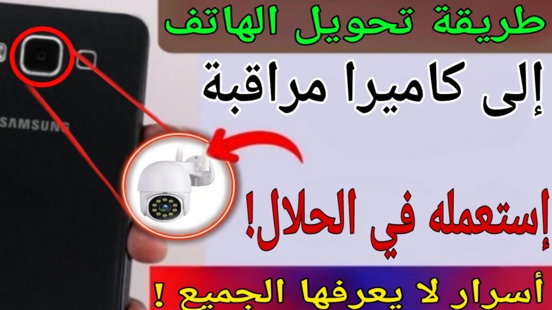 كيف تحول هاتفك القديم إلى كاميرا مراقبة احترافية للمنزل مجاناً