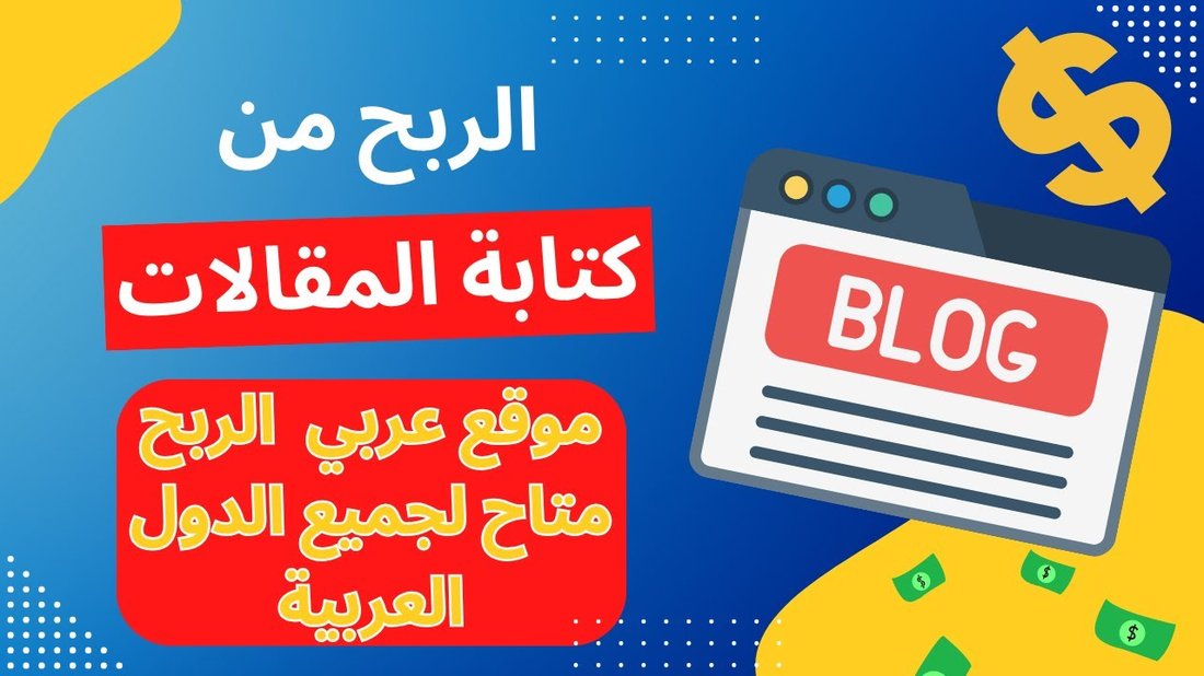 أفضل طرق الربح من كتابة المحتوى والتدوين باللغة العربية