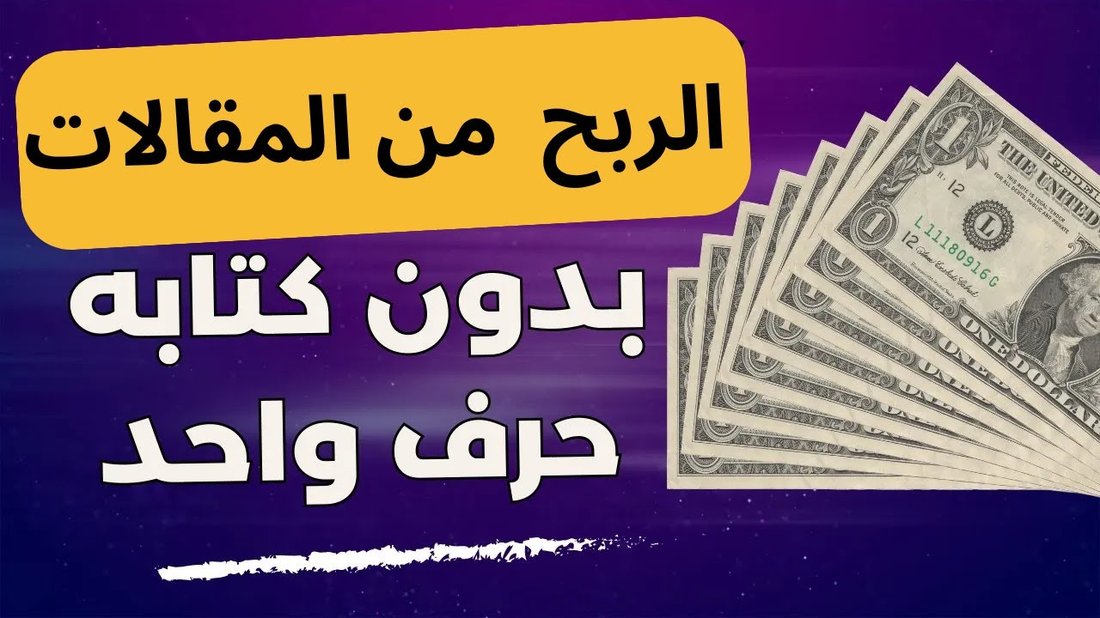 أفضل طرق الربح من كتابة المحتوى والتدوين باللغة العربية