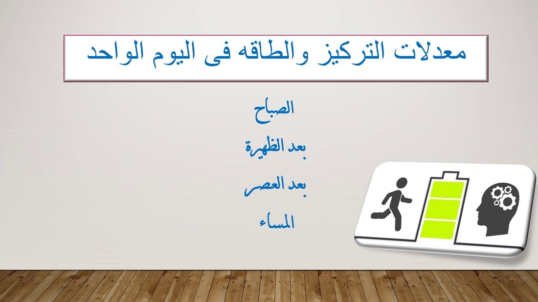 سر إدارة الوقت ليس في المزيد من العمل، بل في إدارة طاقتك